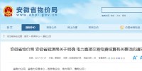 售電公司注意！安徽省明確電力直接交易電費結算有關<font color=
