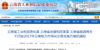 《2017年云南電力市場(chǎng)化交易實(shí)施方案》印發(fā)