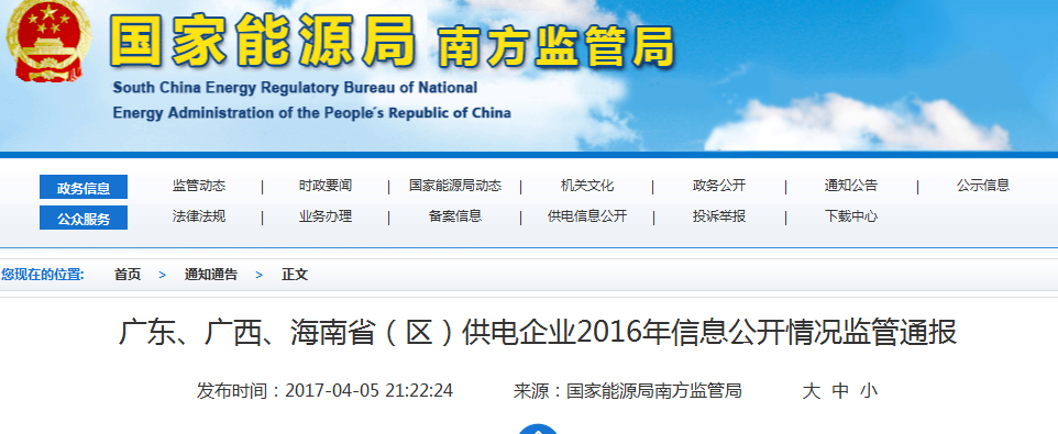 南方能監局通報廣東、廣西、海南省(區)供電企業2016年信息公開情況