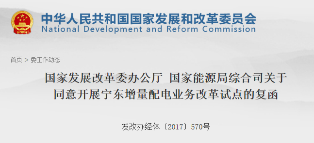 第106個增量配網！寧東增量配電業務改革試點獲批