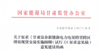甘肅富余新能源電力電量跨省跨區增量現貨交易實施細則（征求意見稿）