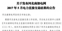 河北南部電網2017年5月電力直接交易結果