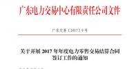 廣東電力交易中心開展2017年年度電力零售交易結算合同簽訂工作