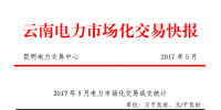 云南電力市場化交易快報（2017年5月）