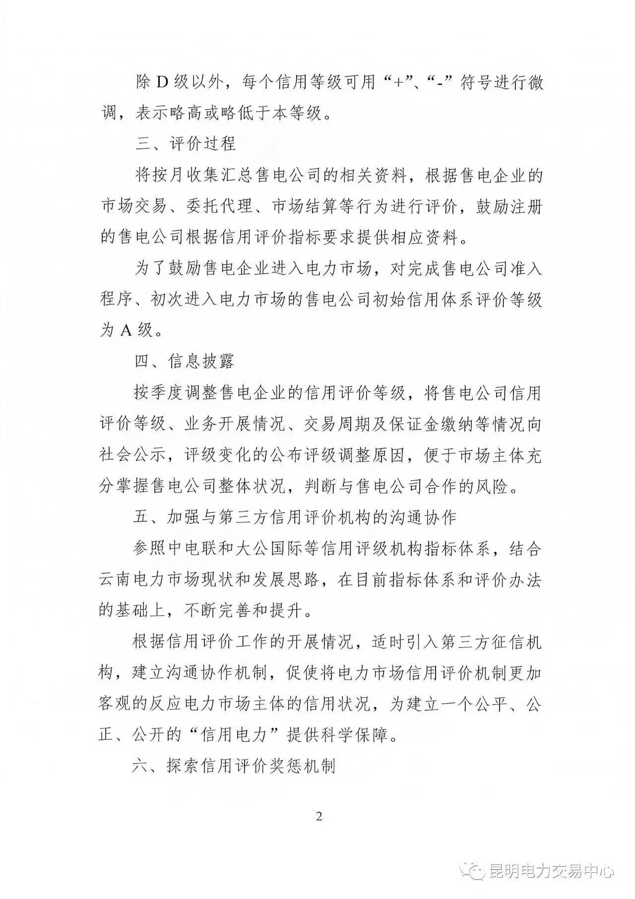 云南放大招：售電公司信用評價(jià)等級為D將被強(qiáng)制退出售電市場