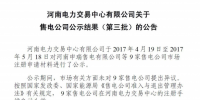9家入場！河南第三批售電公司公示結果發布