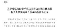 印發《關于對電力行業嚴重違法失信市場主體及其有關人員實施聯合懲戒的合作<font color=
