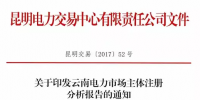 云南電力市場主體注冊分析報告 昆明交易中心發布市場主體分析報告 信息量極大！