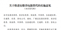 《關(guān)于推進安徽省電能替代的實施<font color=