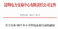 云南6月售電企業目錄：增至43家