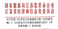 《江蘇電力中長期交易規則（試行）》公開征求意見