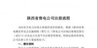 陜西2017年第一批售電公司開(kāi)始注冊(cè)！（附注冊(cè)<font color=