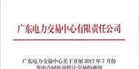 廣東7月發電合同電量轉讓交易