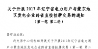 40億千瓦時 遼寧電力用戶與蒙東地區發電企業跨<font color=