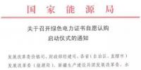 國家能源局關于召開綠色電力證書自愿認購啟動<font color=