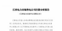 江西交易中心發布售電<font color=