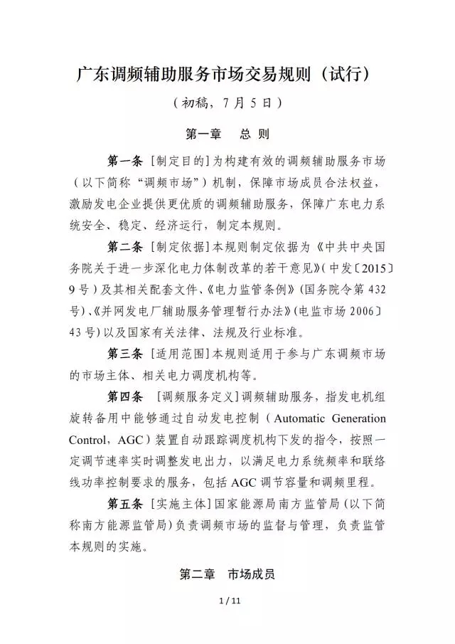 調頻輔助服務市場交易規則