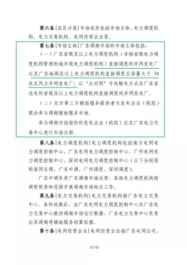 調頻輔助服務市場交易規則
