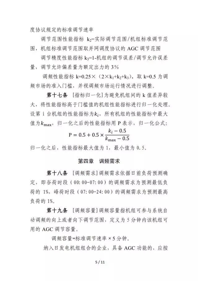 廣東調頻輔助服務市場交易規則(試行)