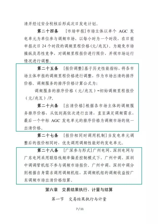 廣東調頻輔助服務市場交易規則(試行)