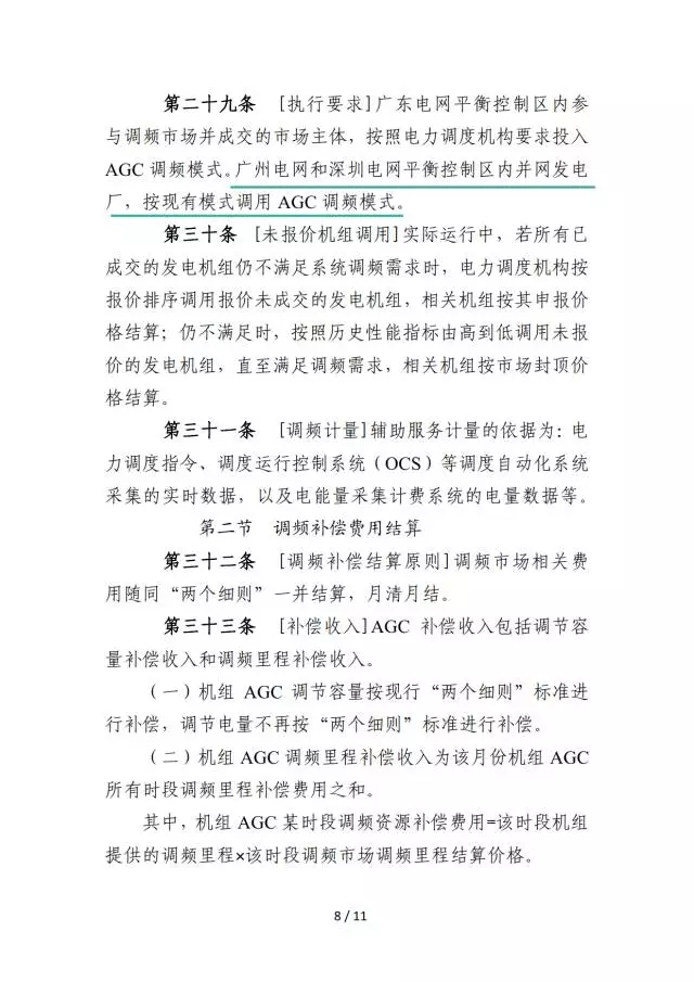 廣東調頻輔助服務市場交易規則(試行)