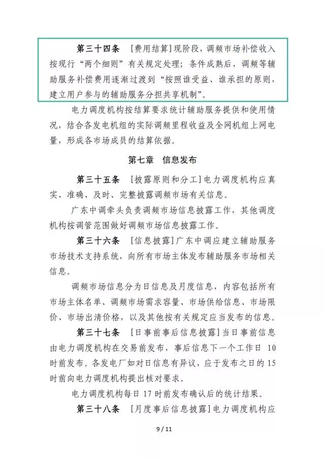 廣東調頻輔助服務市場交易規則(試行)
