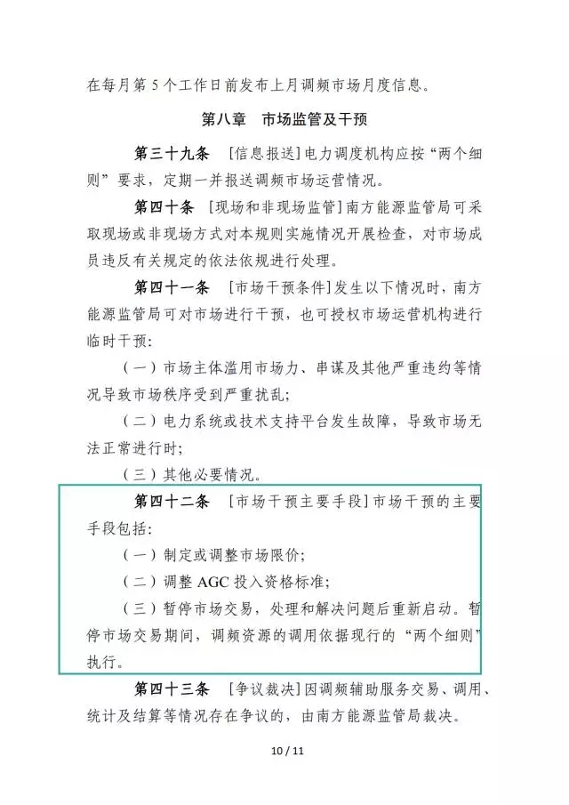 廣東調頻輔助服務市場交易規則(試行)
