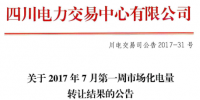  四川7月前兩周市場化電量轉讓<font color=