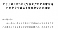40億千瓦時！2017年遼寧電力用戶與蒙東地區發電企業跨<font color=