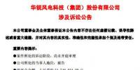  華銳風電再陷訴訟<font color=