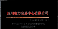 四川：8月居民生活電能替代交易結(jié)果公告