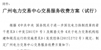 售電公司注意：廣州電力交易中心6月起施行交易收費