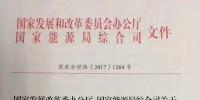 國家發改委、能源局發布第二批增量配電申報通知：每省可報3-5個<font color=