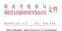湖北省能源局、扶貧辦關于組織編制2017-2019年光伏扶貧項目建設實施方案的通知