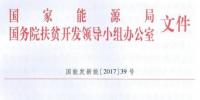 村級電站指標一次性下達、集中式扶貧電站需政府投資入股——國家能源局、扶貧辦要求各省8月31日前上報“十