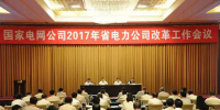 重磅！國家電網(wǎng)開會 涉及所有省電力公司改革！