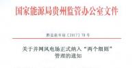 貴州能監(jiān)辦：30MW以上并網(wǎng)風電場10月起納入“兩個細則”管理結(jié)算（附文件）