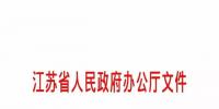 江蘇售電側改革試點實施細則、增量配電業務改革試點實施細則正式發布！