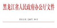 黑龍江關于加快推進村級（含戶用）光伏扶貧電站建設的通知