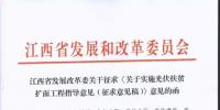 江西發改委關于實施光伏扶貧擴面工程的指導<font color=