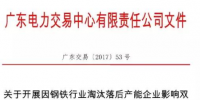 廣東發布關于開展因鋼鐵行業淘汰落后產能企業影響雙邊協商交易電量調整工作的通知