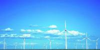 風電產業助力新疆“電化塔城”進程