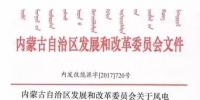 內蒙古可申請新建風電指標了！但須先建成<font color=