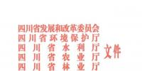 重磅丨《四川省自然保護區<font color=