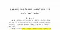 國家能源局發布市場主體信用評價管理辦法