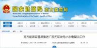 南方能源監管局推進廣西無證發電<font color=