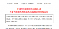 中國神華、國電電力、長源電力、龍源技術、英力特等實控人將變更為國家能源集團