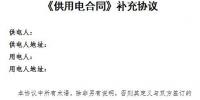 上海電力交易平臺供用電合同補充協議