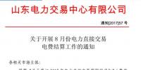 山東開展8月份電力直接交易結算工作