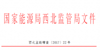 西北能監局能源爭議糾紛調解規定印發